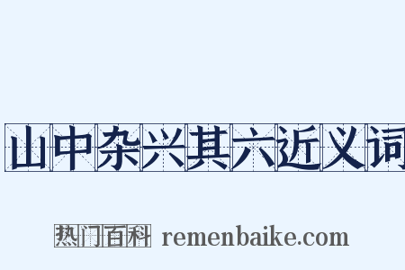 山中杂兴其六近义词是什么意思的图片